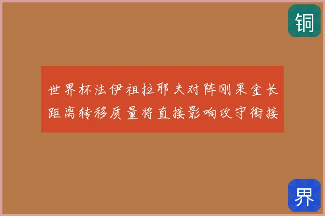 世界杯法伊祖拉耶夫对阵刚果金长距离转移质量将直接影响攻守衔接