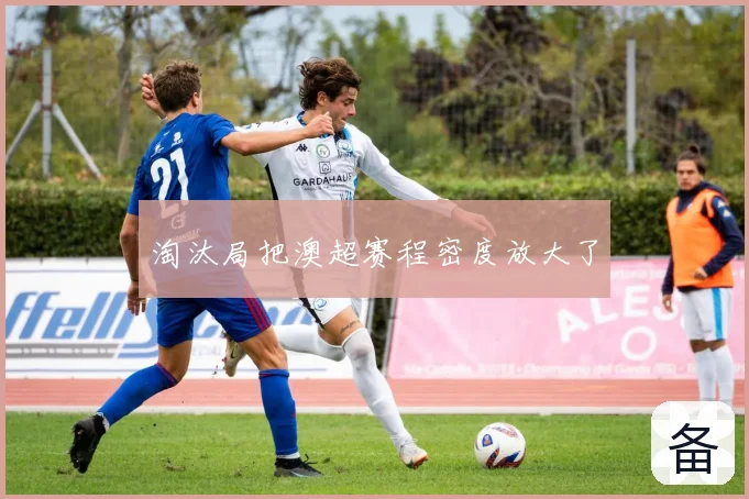 淘汰局把澳超赛程密度放大了