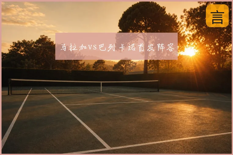 马拉加vs巴列卡诺首发阵容