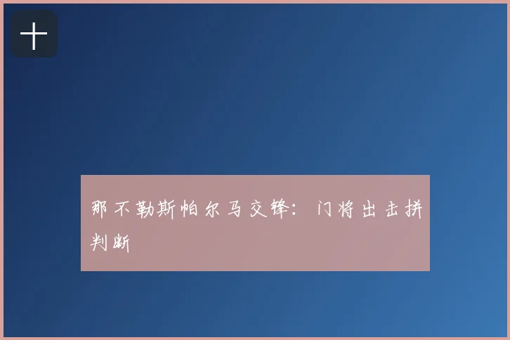 那不勒斯帕尔马交锋:门将出击拼判断