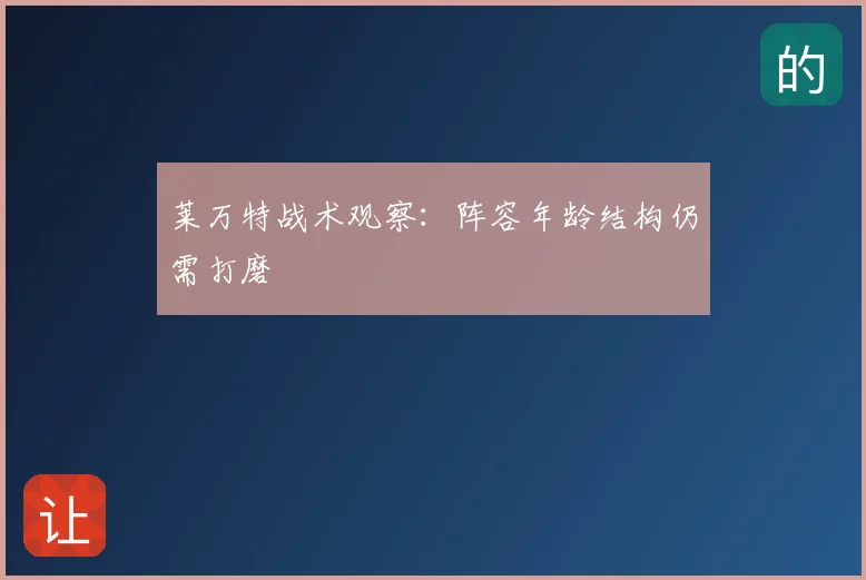 莱万特战术观察：阵容年龄结构仍需打磨