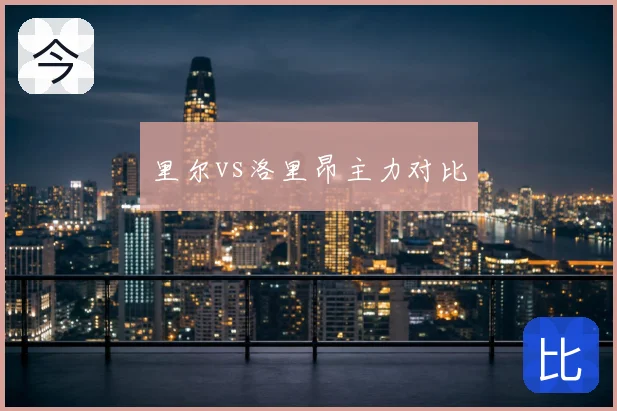 里尔vs洛里昂主力对比