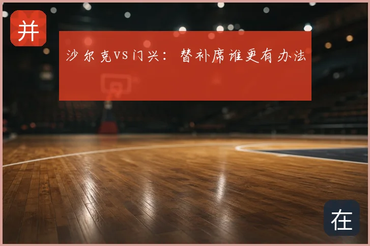 沙尔克vs门兴:替补席谁更有办法